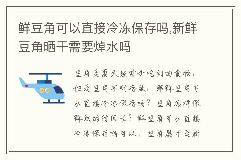 鲜豆角可以直接冷冻保存吗,新鲜豆角晒干需要焯水吗