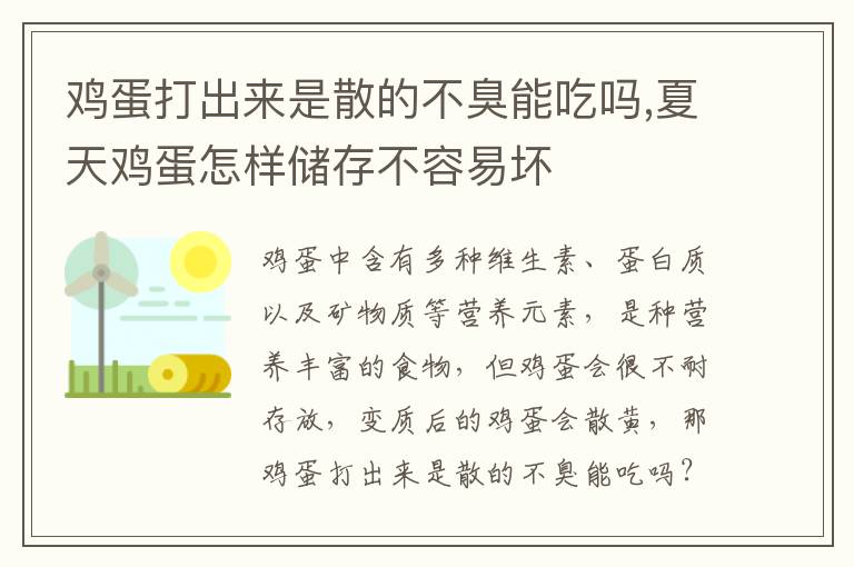 鸡蛋打出来是散的不臭能吃吗,夏天鸡蛋怎样储存不容易坏