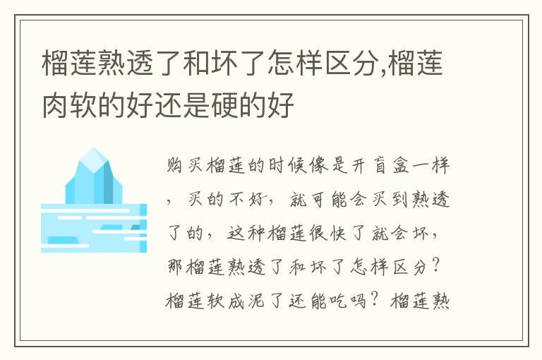 榴莲熟透了和坏了怎样区分,榴莲肉软的好还是硬的好