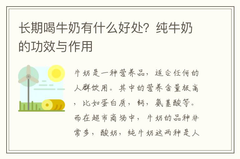 长期喝牛奶有什么好处？纯牛奶的功效与作用