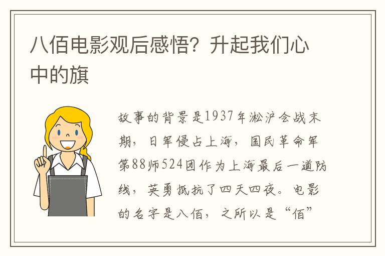 八佰电影观后感悟？升起我们心中的旗