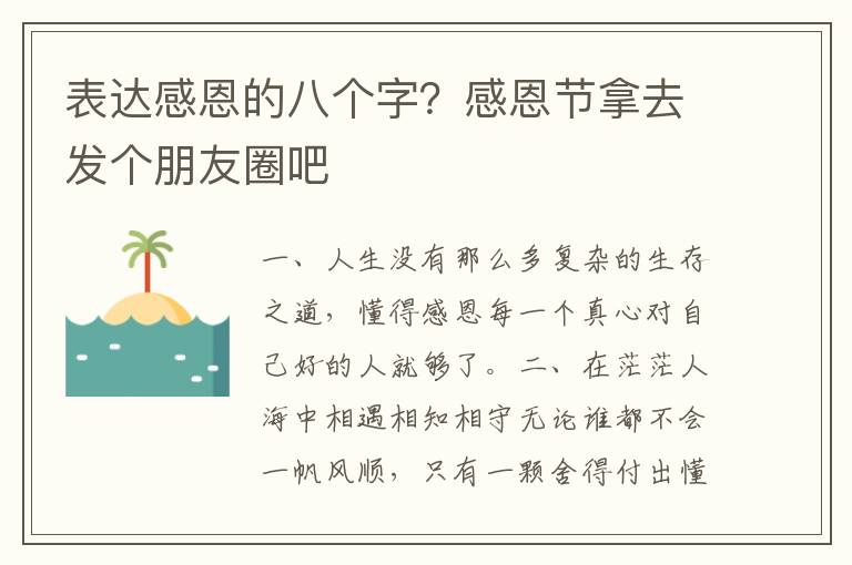 表达感恩的八个字？感恩节拿去发个朋友圈吧