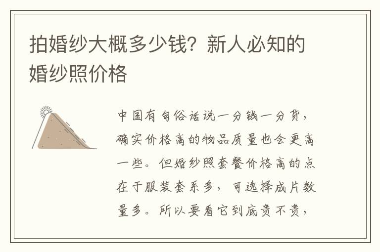 拍婚纱大概多少钱？新人必知的婚纱照价格