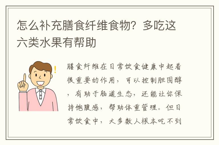 怎么补充膳食纤维食物？多吃这六类水果有帮助