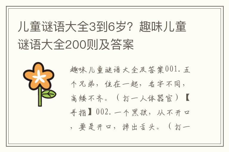 儿童谜语大全3到6岁？趣味儿童谜语大全200则及答案