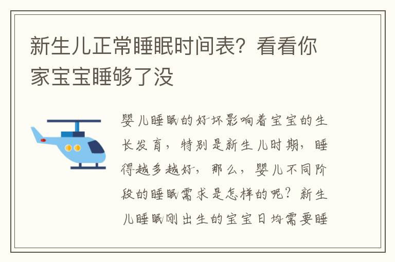 新生儿正常睡眠时间表？看看你家宝宝睡够了没