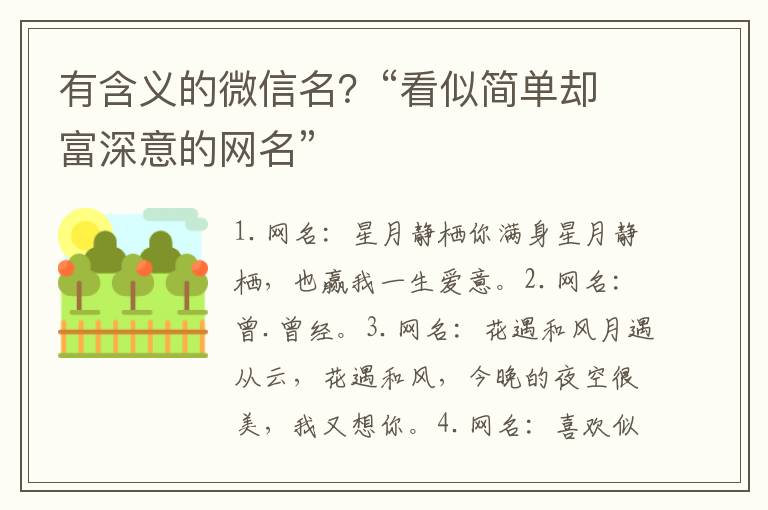 有含义的微信名？“看似简单却富深意的网名”