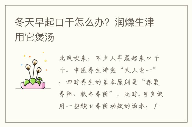 冬天早起口干怎么办？润燥生津用它煲汤