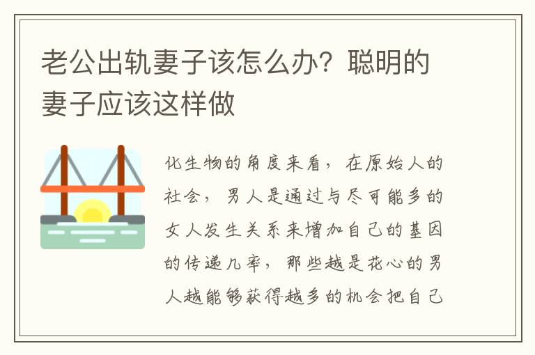 老公出轨妻子该怎么办？聪明的妻子应该这样做