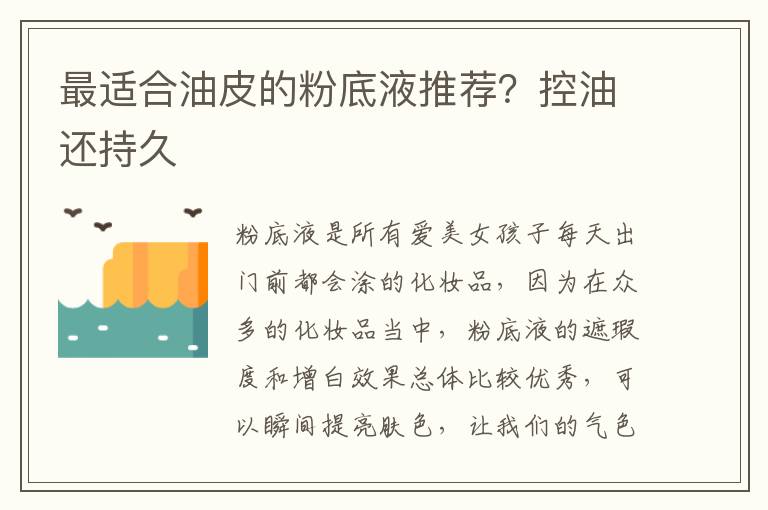 最适合油皮的粉底液推荐？控油还持久