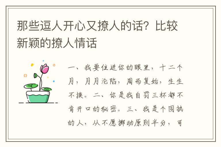 那些逗人开心又撩人的话？比较新颖的撩人情话