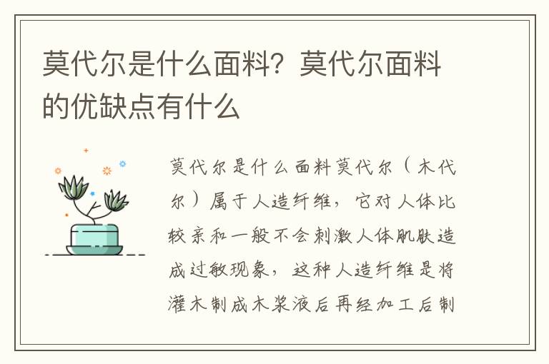 莫代尔是什么面料？莫代尔面料的优缺