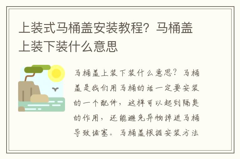 上装式马桶盖安装教程？马桶盖上装下装什么意思