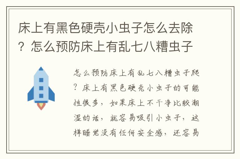 床上有黑色硬壳小虫子怎么去除？怎么预防床上有乱七八糟虫子爬