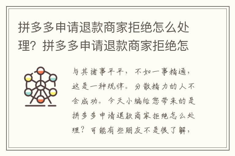 拼多多申请退款商家拒绝怎么处理？拼多多申请退款商家拒绝怎么办？