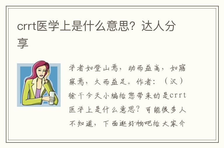 crrt医学上是什么意思？达人分享