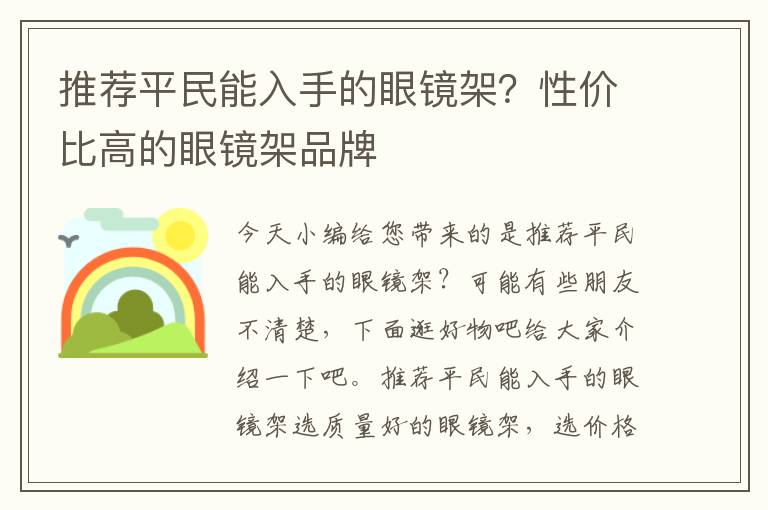 推荐平民能入手的眼镜架？性价比高的眼镜架品牌