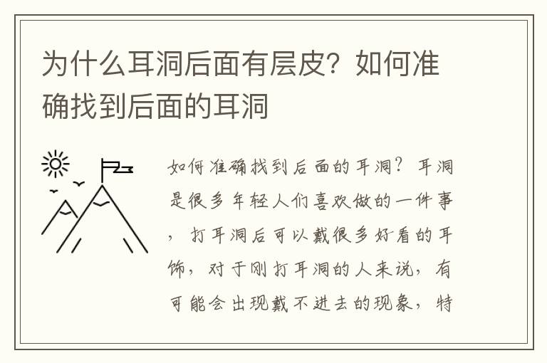 为什么耳洞后面有层皮？如何准确找到后面的耳洞