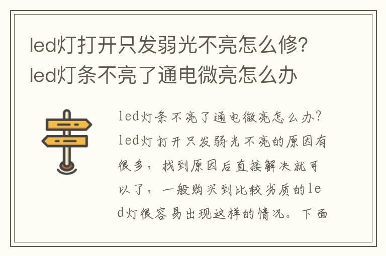 led灯打开只发弱光不亮怎么修？led灯条不亮了通电微亮怎么办