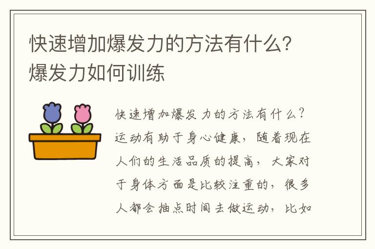 快速增加爆发力的方法有什么？爆发力如何训练