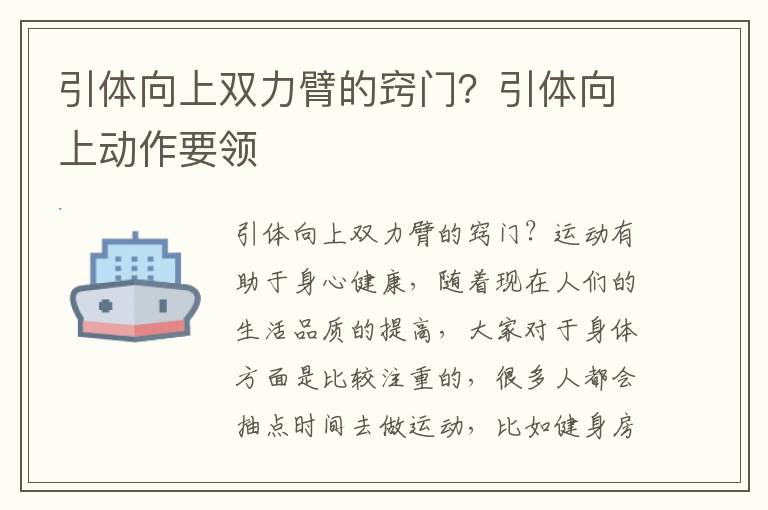 引体向上双力臂的窍门？引体向上动作要领