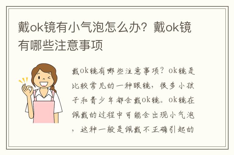 戴ok镜有小气泡怎么办？戴ok镜有哪些注意事项