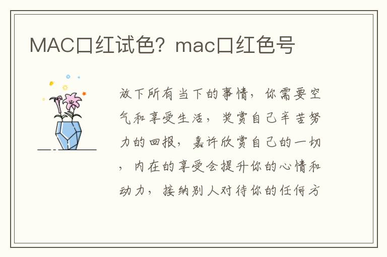 MAC口红试色？mac口红色号