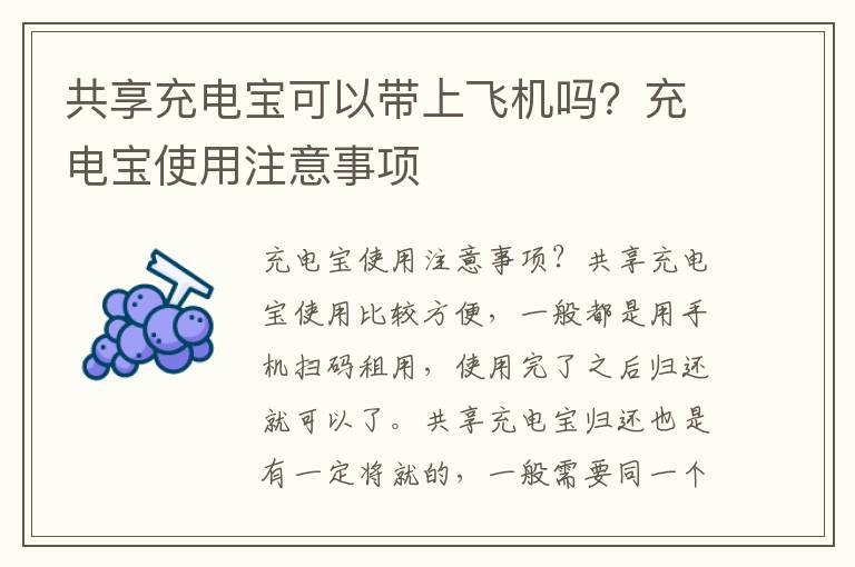 共享充电宝可以带上飞机吗？充电宝使用注意事项