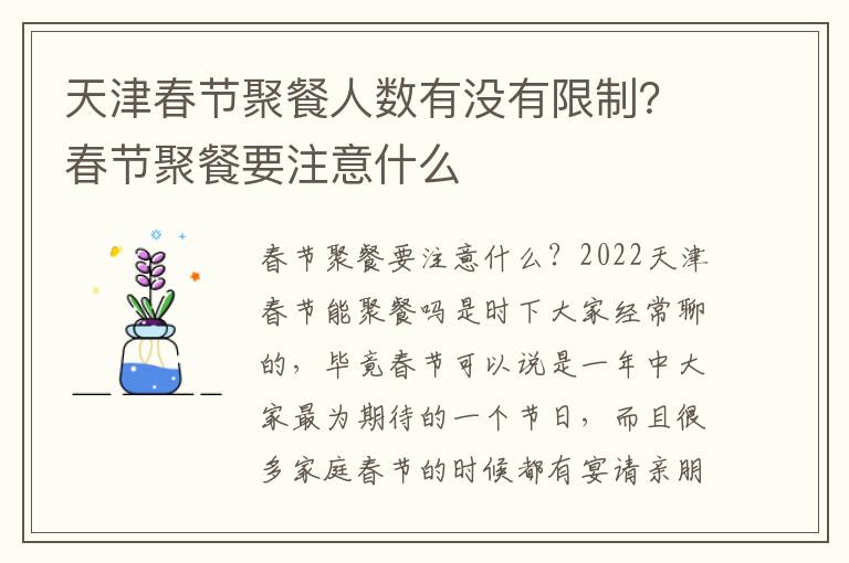 天津春节聚餐人数有没有限制？春节聚餐要注意什么