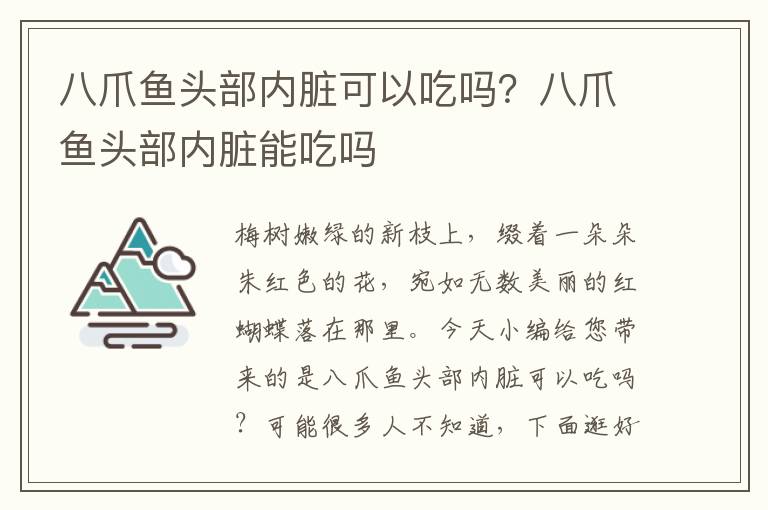 八爪鱼头部内脏可以吃吗？八爪鱼头部