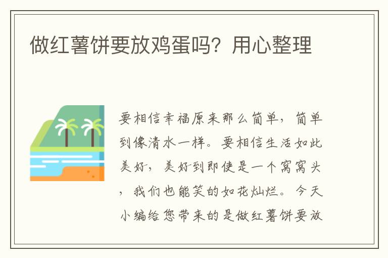 做红薯饼要放鸡蛋吗？用心整理