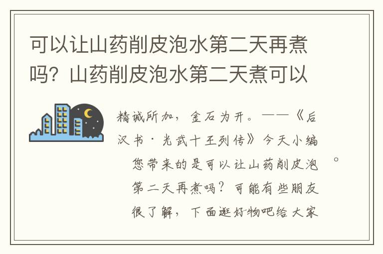 可以让山药削皮泡水第二天再煮吗？山药削皮泡水第二天煮可以吗