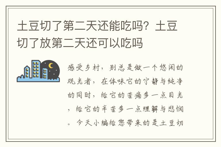 土豆切了第二天还能吃吗？土豆切了放第二天还可以吃吗