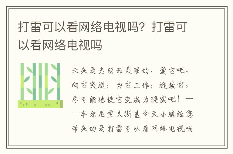 打雷可以看网络电视吗？打雷可以看网络电视吗