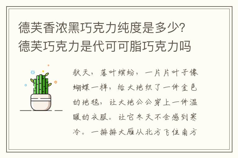 德芙香浓黑巧克力纯度是多少？德芙巧克力是代可可脂巧克力吗