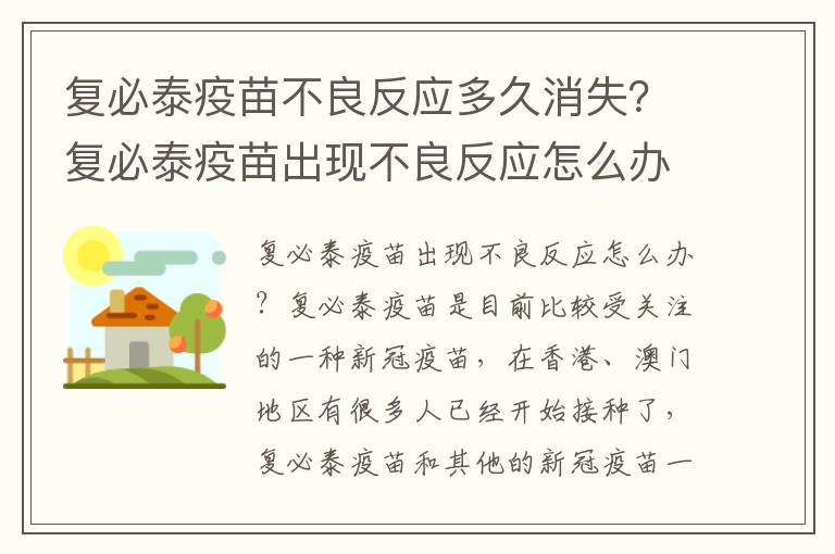 复必泰疫苗不良反应多久消失？复必泰疫苗出现不良反应怎么办