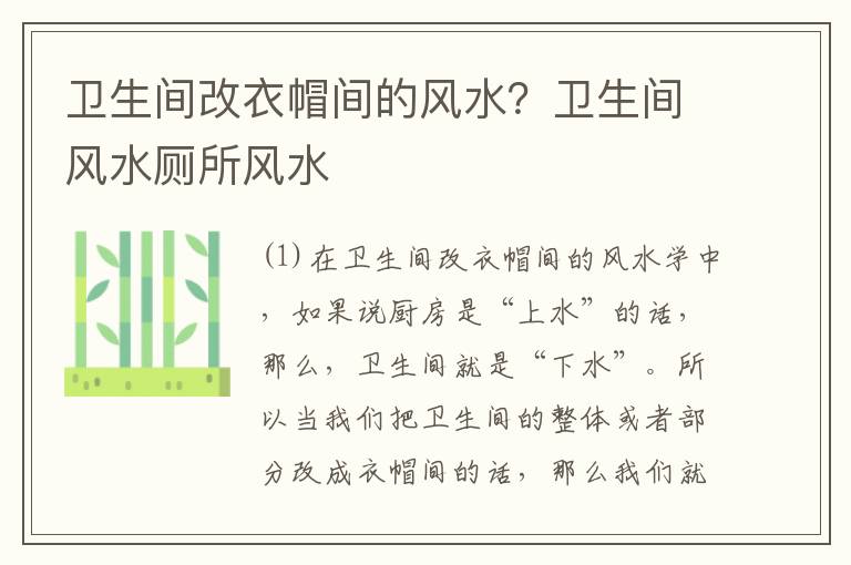 卫生间改衣帽间的风水？卫生间风水厕所风水