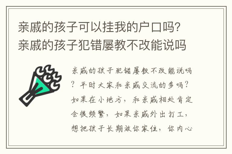 亲戚的孩子可以挂我的户口吗？亲戚的孩子犯错屡教不改能说吗