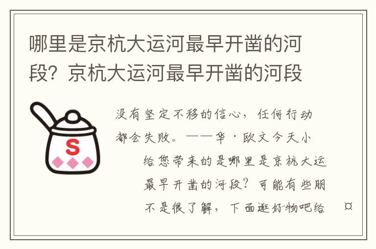 哪里是京杭大运河最早开凿的河段？京杭大运河最早开凿的河段是