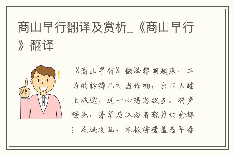 商山早行翻译及赏析_《商山早行》翻译