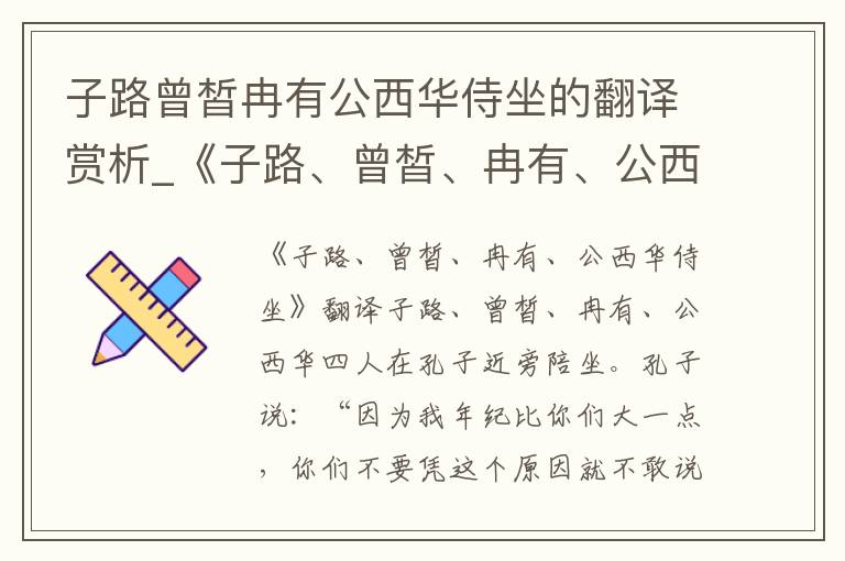 子路曾皙冉有公西华侍坐的翻译赏析_《子路、曾皙、冉有、公西华侍坐》翻译