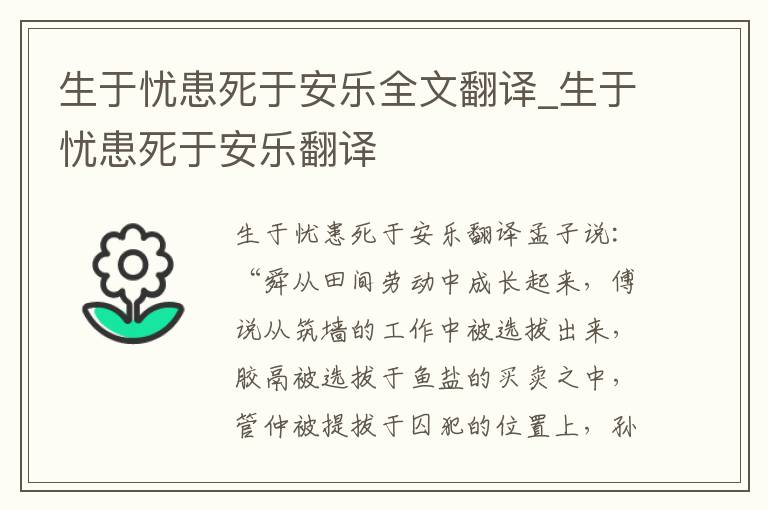 生于忧患死于安乐全文翻译_生于忧患死于安乐翻译