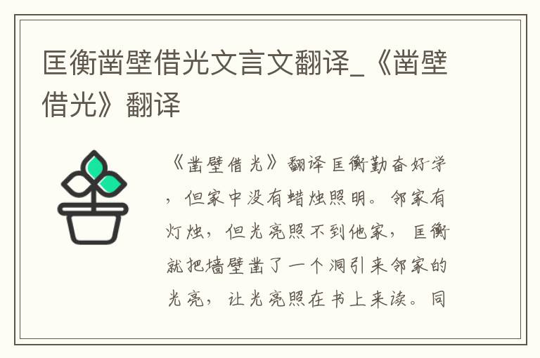 匡衡凿壁借光文言文翻译_《凿壁借光》翻译