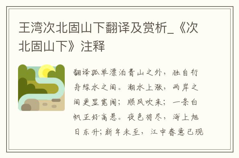 王湾次北固山下翻译及赏析_《次北