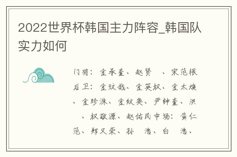 2022世界杯韩国主力阵容_韩国队实力如何