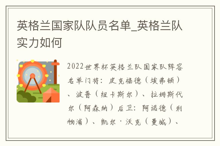 英格兰国家队队员名单_英格兰队实力如何