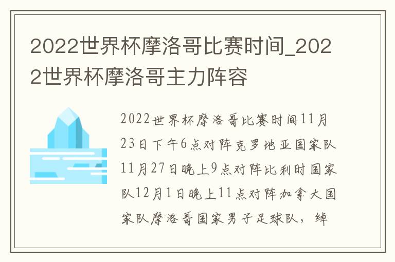 2022世界杯摩洛哥比赛时间_2022世界杯摩洛哥主力阵容