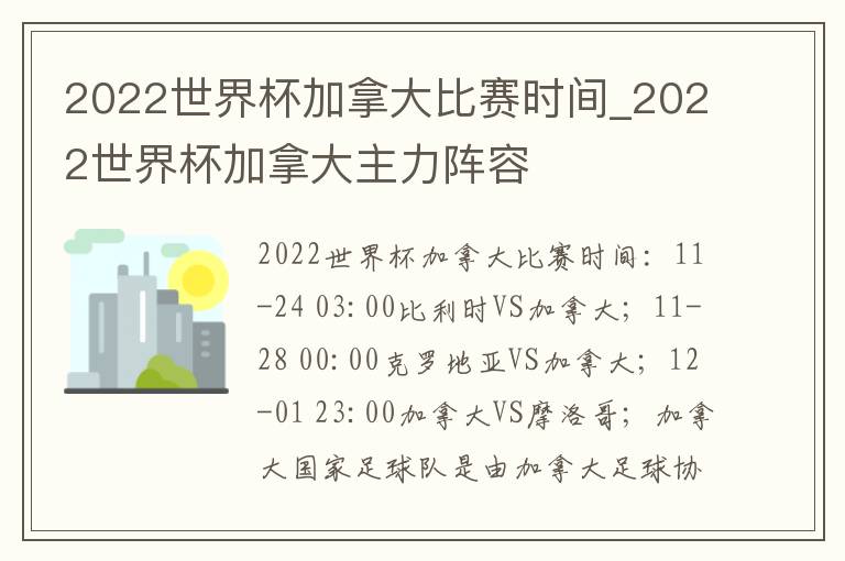 2022世界杯加拿大比赛时间_2022世界杯加拿大主力阵容