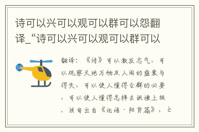 诗可以兴可以观可以群可以怨翻译_“诗可以兴可以观可以群可以怨”原文