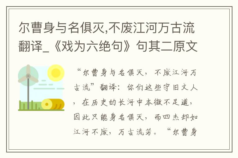 尔曹身与名俱灭,不废江河万古流翻译_《戏为六绝句》句其二原文